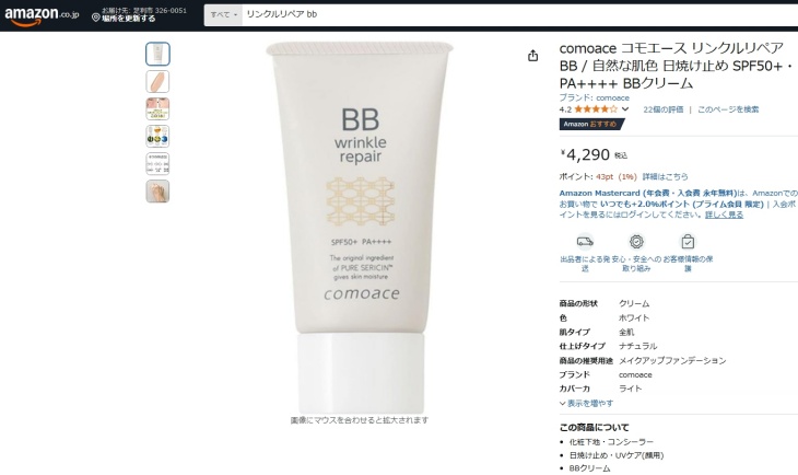リンクルリペアBBのAmazonでの価格