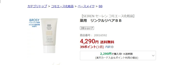 リンクルリペアBBの楽天市場での価格