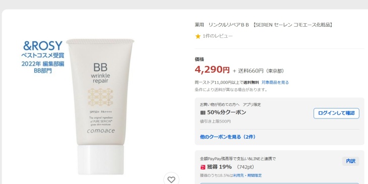 リンクルリペアBBのYahoo!ショッピングでの価格